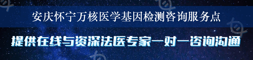 安庆怀宁万核医学基因检测咨询服务点